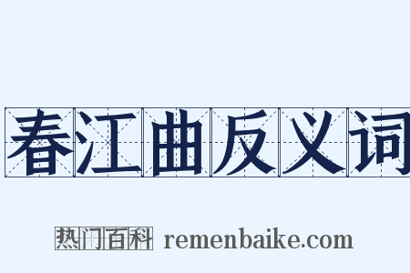 春江曲反义词是什么意思的图片